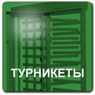 turnstiles